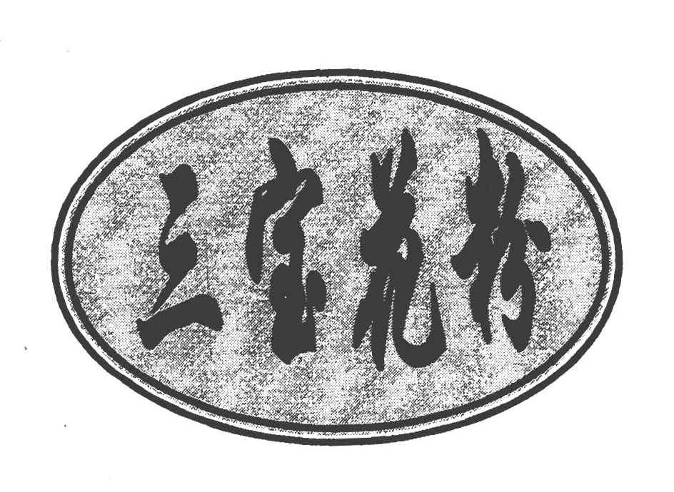 三宝花粉