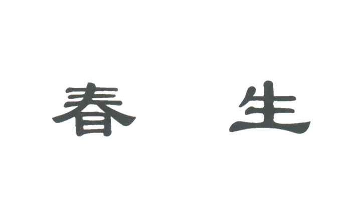 春生