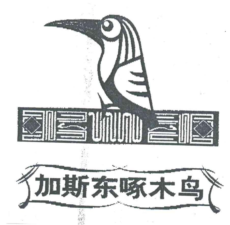 加斯东啄木鸟