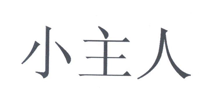 小主人