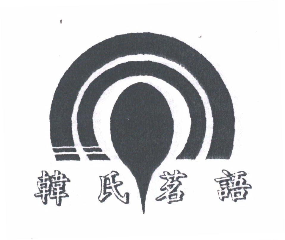 韩氏茗语