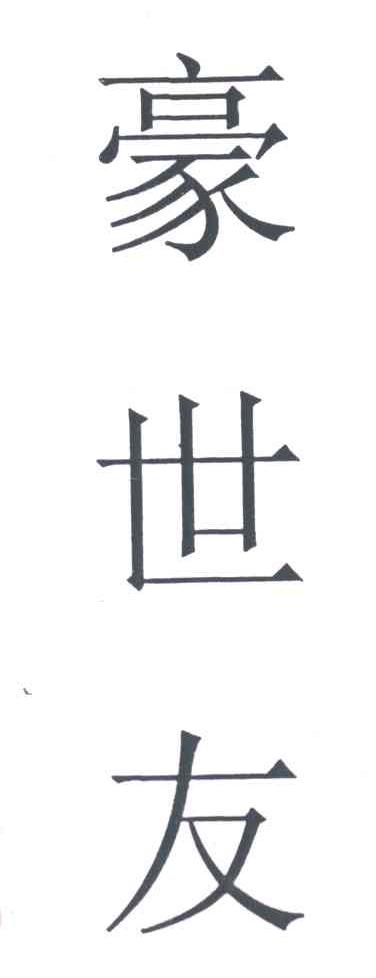 豪世友