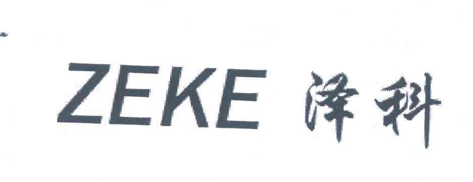 泽科