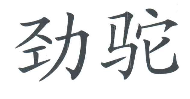 劲驼