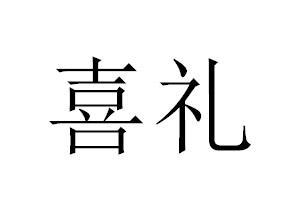 喜礼