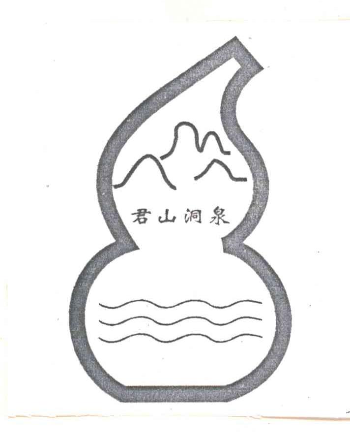 君山洞泉