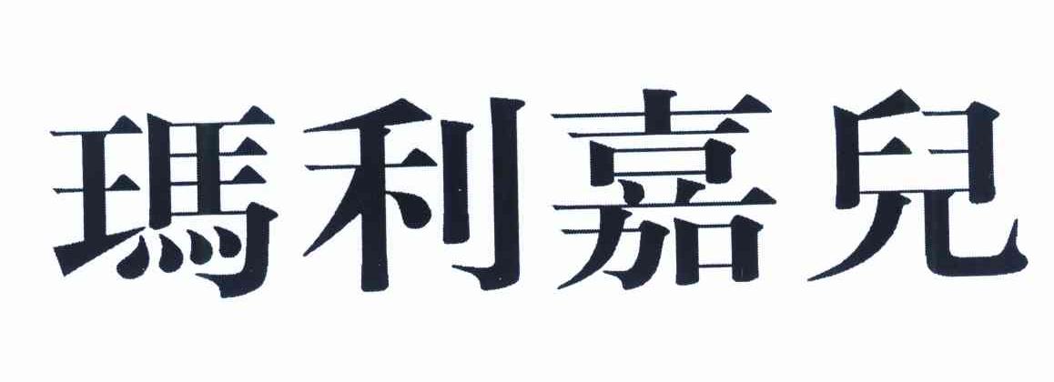 玛利嘉儿