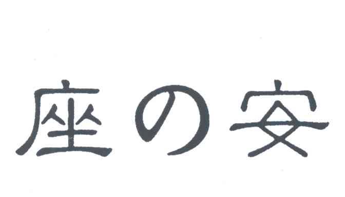 座安