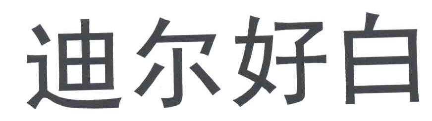 迪尔好白