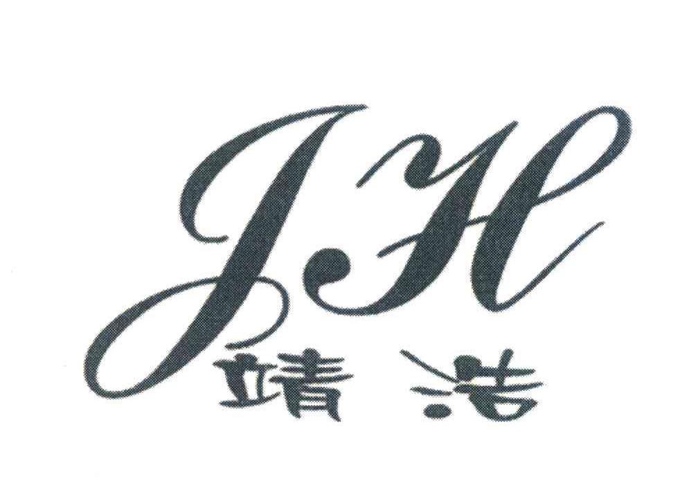 靖浩;JH