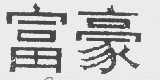 富豪