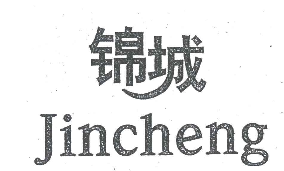 锦城