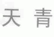 天青