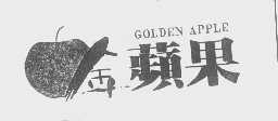 金苹果   GOLDEN APPLE