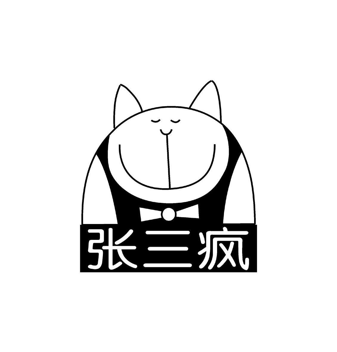 张三疯