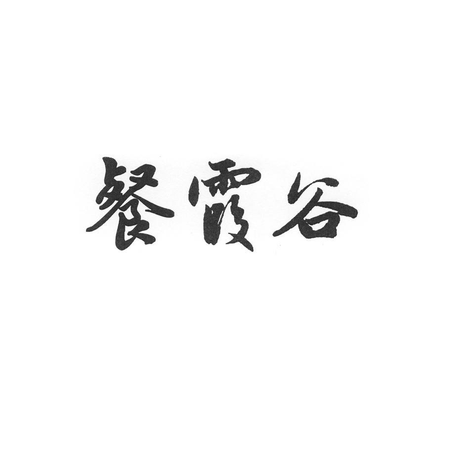 餐霞谷