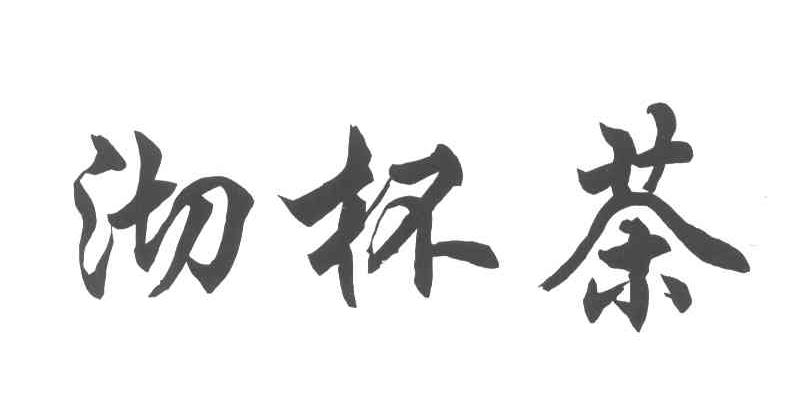沏杯茶