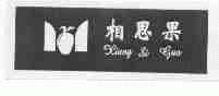 相思果