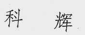 科辉