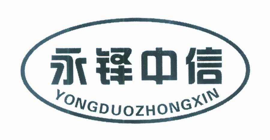 永铎中信