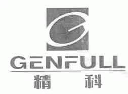 精科;GENFULL