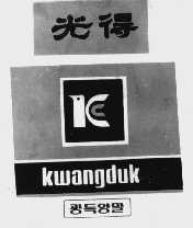 光得  KWANGDUK