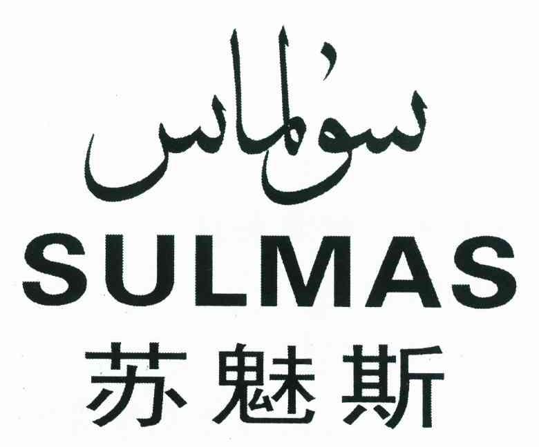 苏魅斯 SULMAS