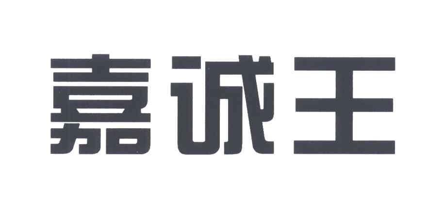 嘉诚王