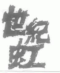 世纪虹
