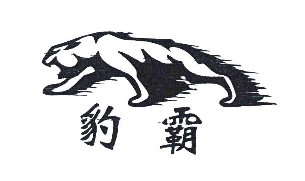豹霸