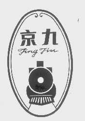 京九