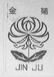 金菊