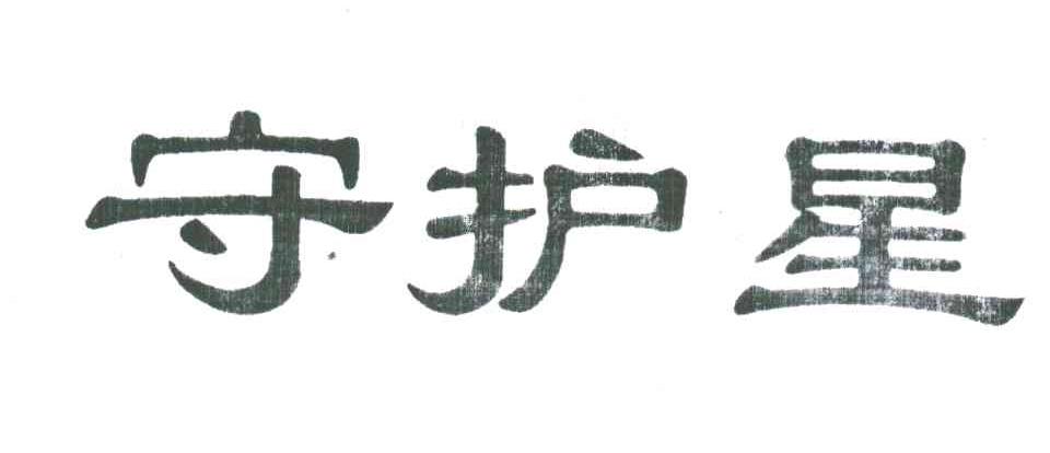 守护星