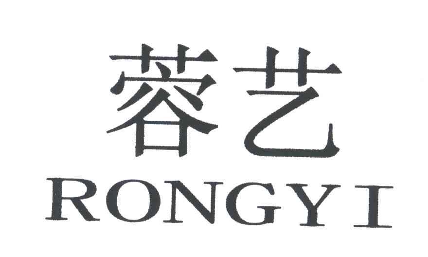 蓉艺