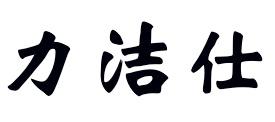 力洁仕