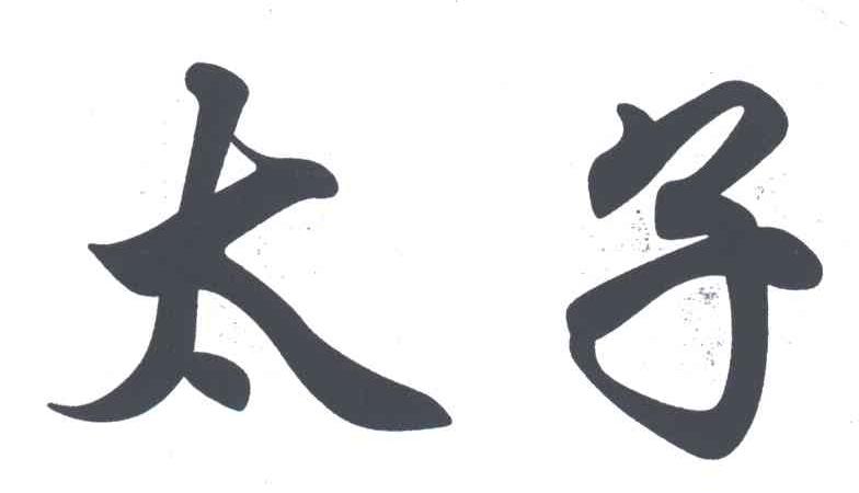 太子