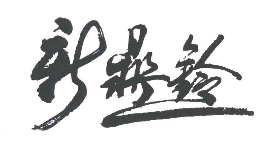 新鼎铃