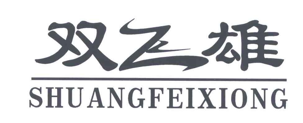 双飞雄;SHUANG FEI XIONG