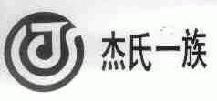 杰氏一族