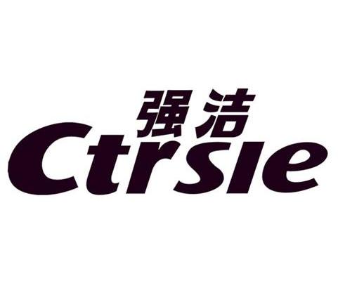 强洁 CTRSLE