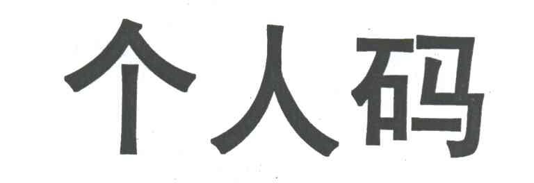 个人码