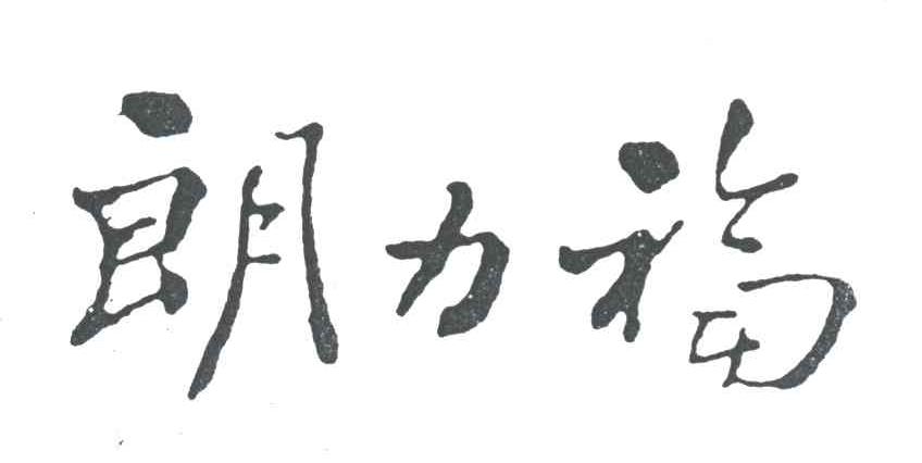 朗力福