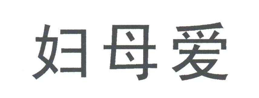 妇母爱