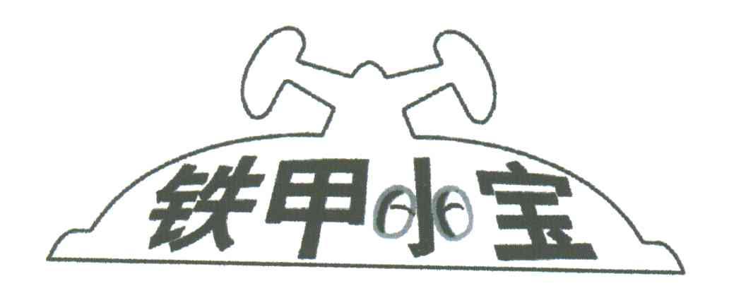铁甲小宝