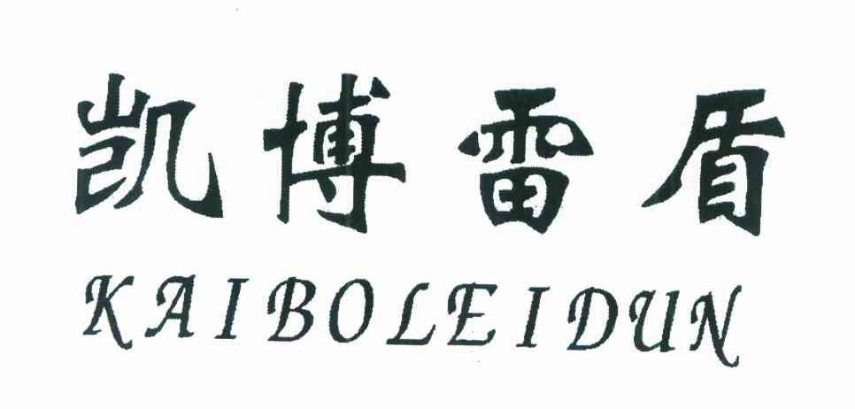 凯博雷盾