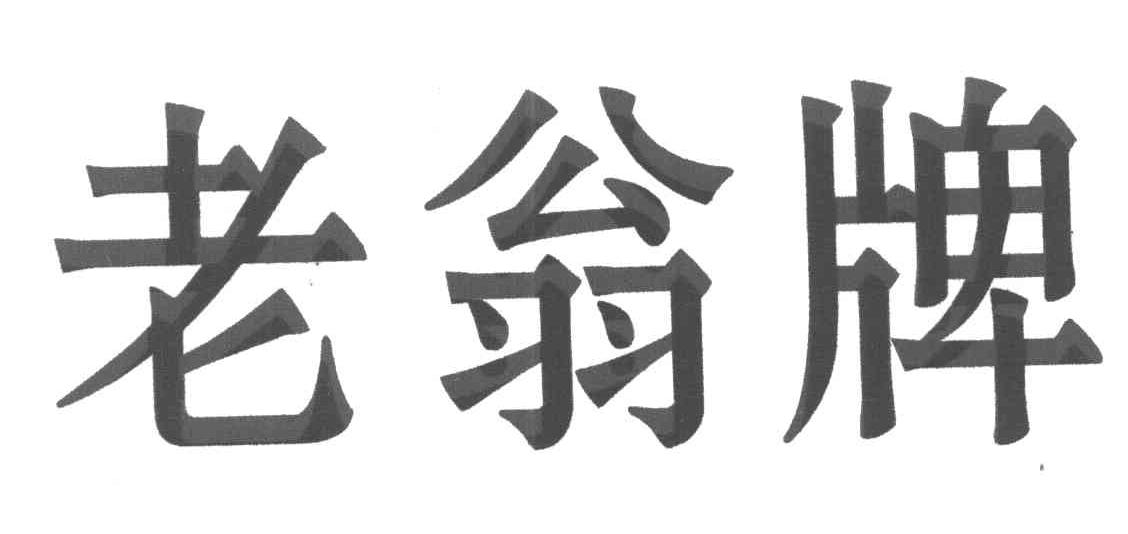 老翁牌