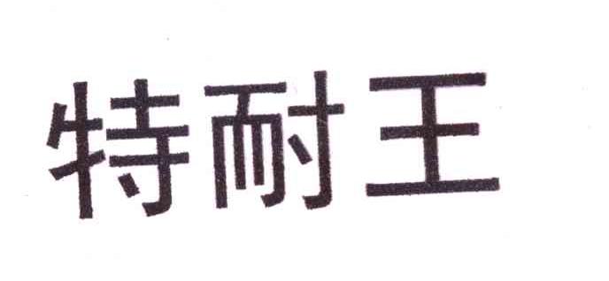 特耐王