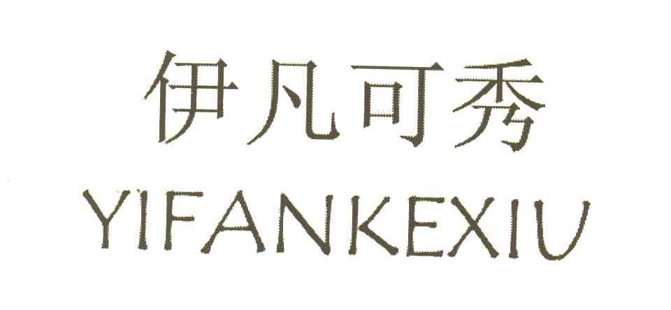 伊凡可秀