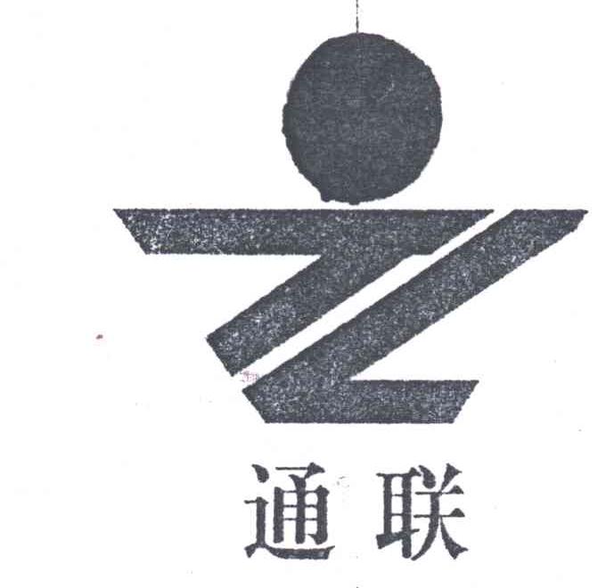 通联