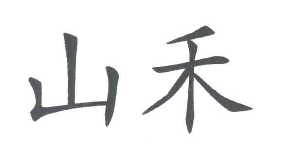 山禾